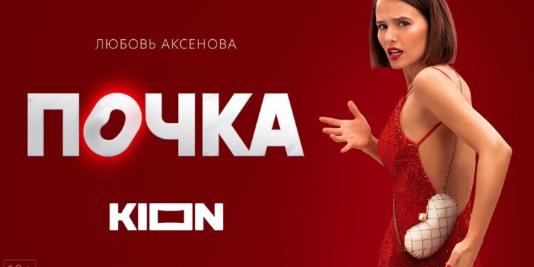 Poznat datum premijere druge sezone ruske serije “Bubreg” sa Ljubom Aksenovom